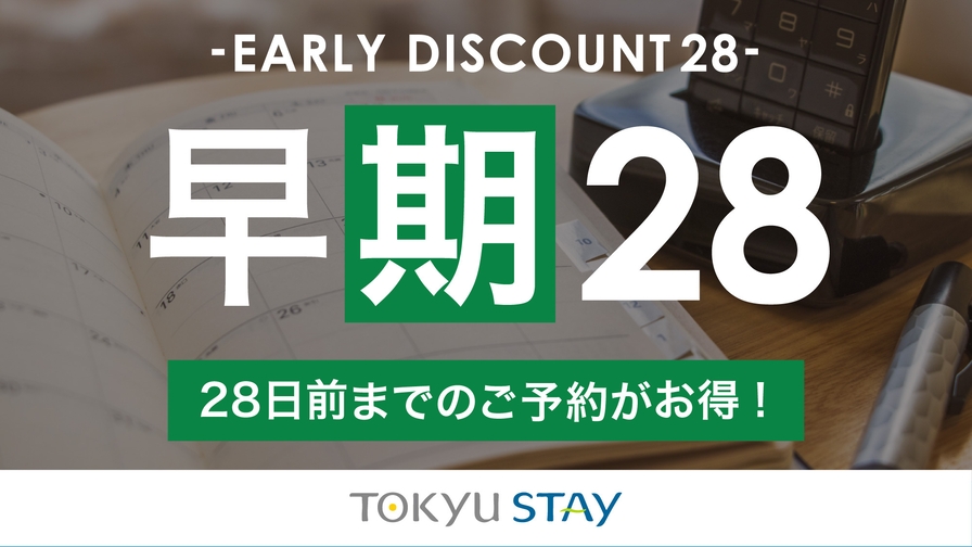 【さき楽28】28日前までの予約！充実設備で快適ステイ【2名〜】（素泊）